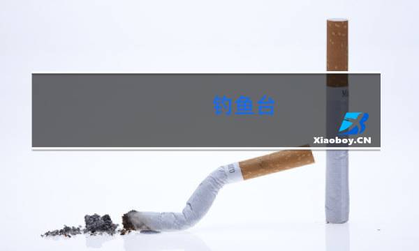 钓鱼台(硬黄)香烟价格表大全