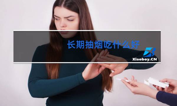 长期抽烟吃什么好 - 经常抽烟需要吃什么