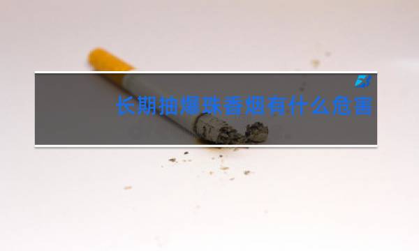 长期抽爆珠香烟有什么危害