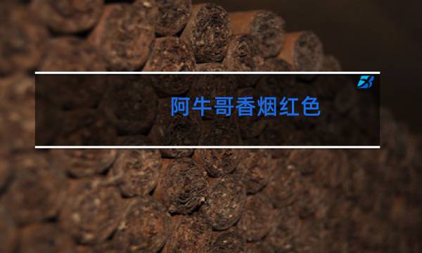 阿牛哥香烟红色