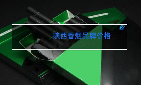 陕西香烟品牌价格