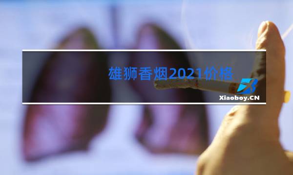 雄狮香烟2021价格