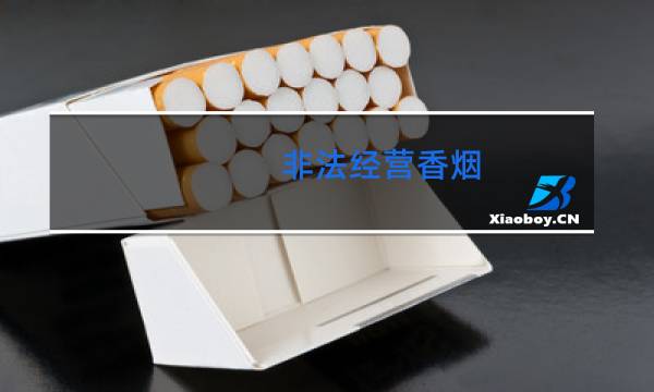 非法经营香烟