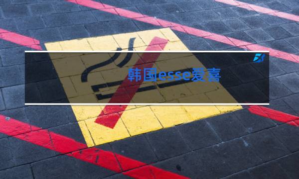 韩国esse爱喜(幻变)香烟