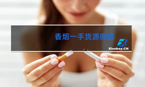 香烟一手货源微信