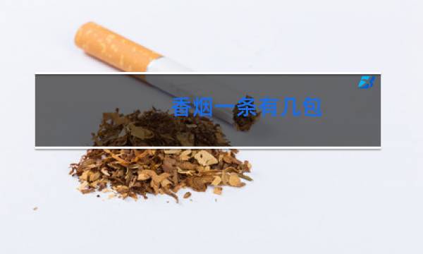 香烟一条有几包