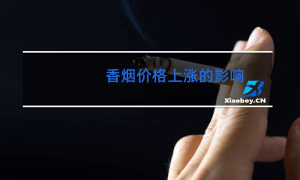 香烟价格上涨的影响