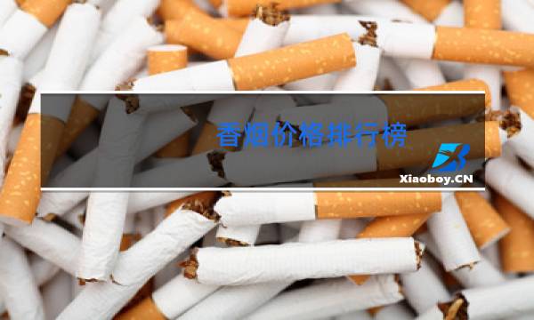 香烟价格排行榜(条)