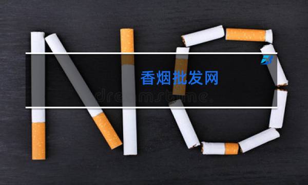 香烟批发网