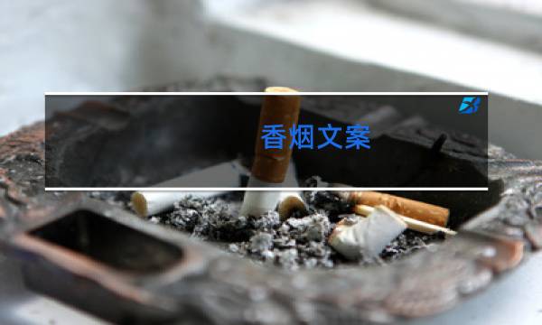 香烟文案