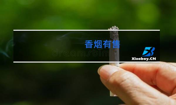 香烟有售