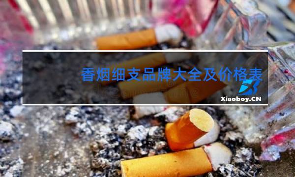 香烟细支品牌大全及价格表