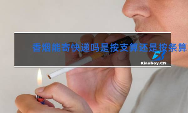 香烟能寄快递吗是按支算还是按条算