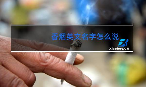 香烟英文名字怎么说