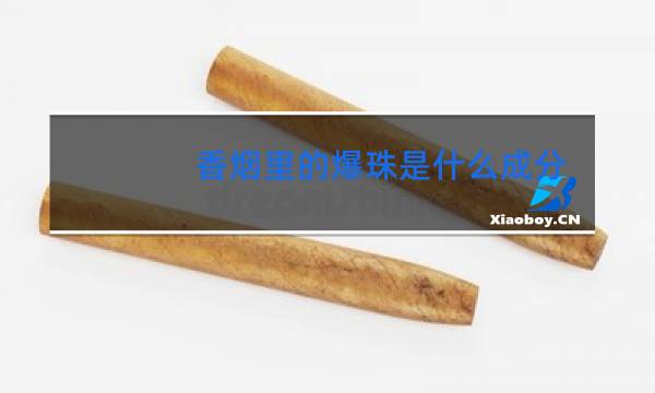 香烟里的爆珠是什么成分