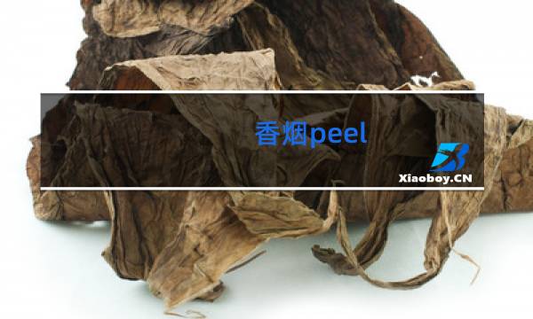 香烟peel