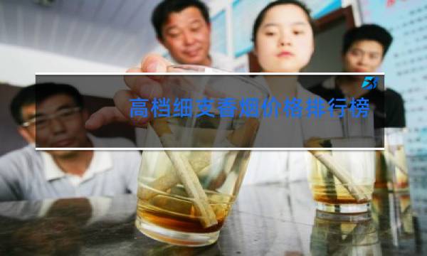 高档细支香烟价格排行榜