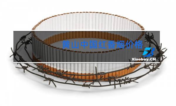 黄山中国红香烟价格