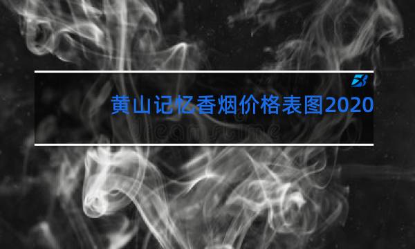 黄山记忆香烟价格表图2020