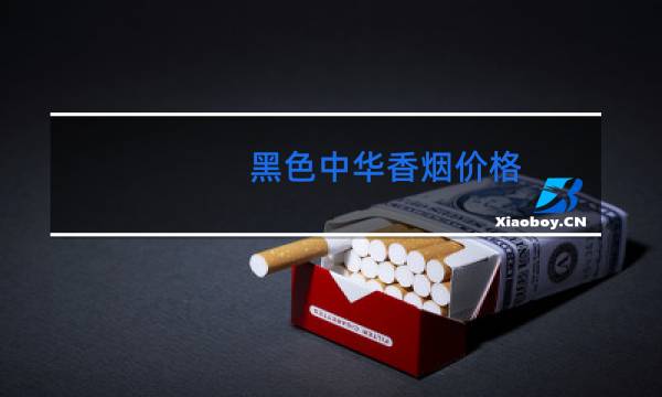 黑色中华香烟价格