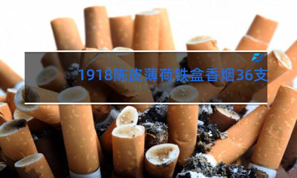 1918陈皮薄荷铁盒香烟36支