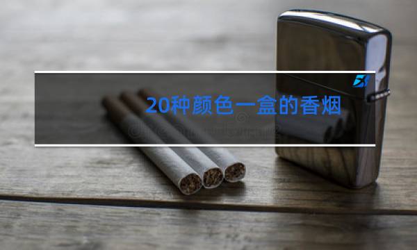 20种颜色一盒的香烟