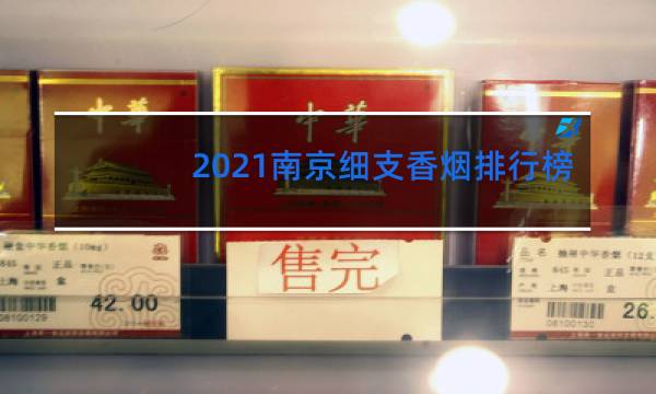 2021南京细支香烟排行榜