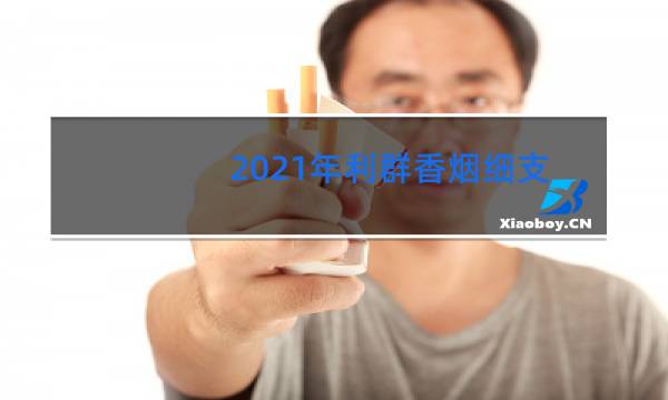 2021年利群香烟细支