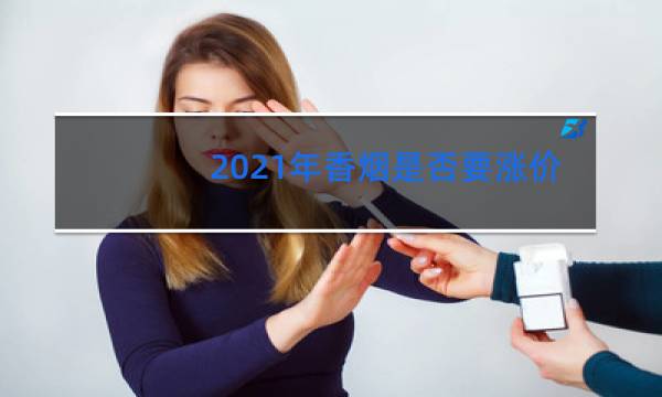 2021年香烟是否要涨价