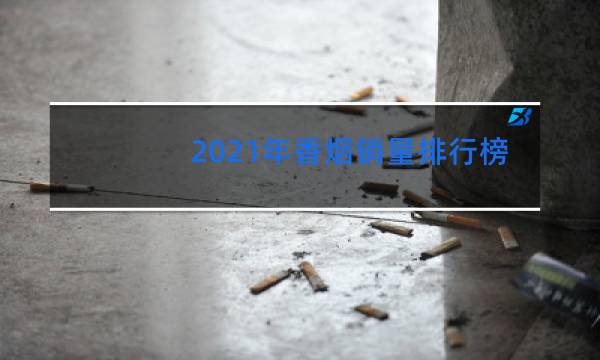 2021年香烟销量排行榜