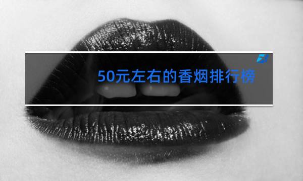 50元左右的香烟排行榜