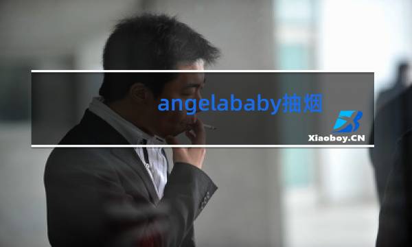 angelababy抽烟 - angelababy一天抽多少烟