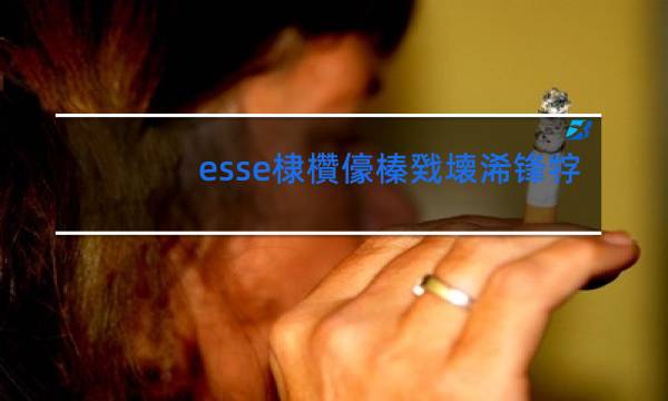 esse香烟黑色价格