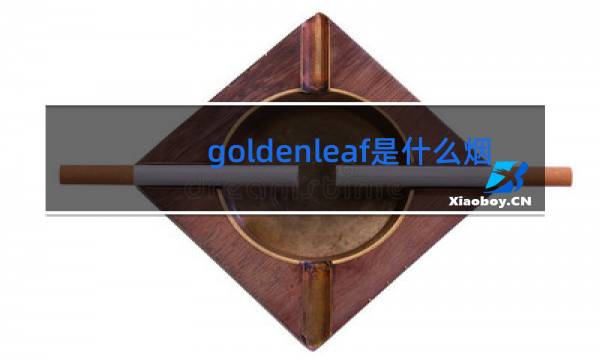 goldenleaf是什么烟