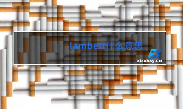 lambert什么意思