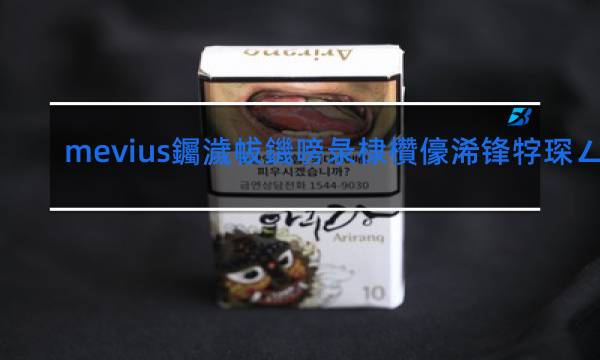 mevius蓝莓爆珠香烟价格表图