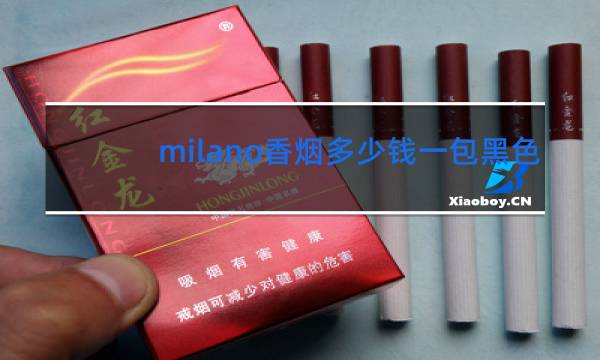 milano香烟多少钱一包黑色