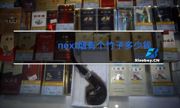 next烟有个竹子多少钱