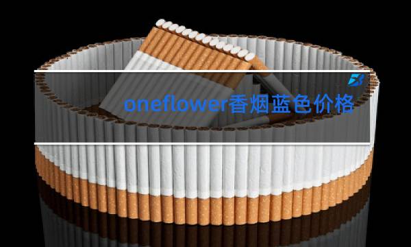 oneflower香烟蓝色价格