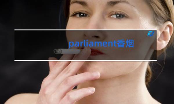 parliament香烟