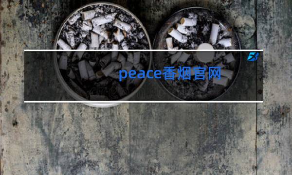 peace香烟官网