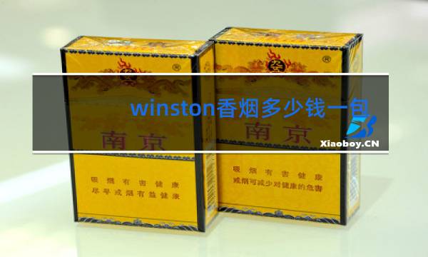 winston香烟多少钱一包