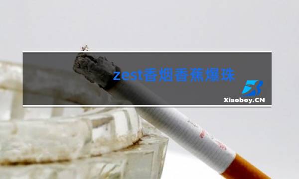 zest香烟香蕉爆珠