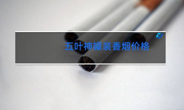 五叶神罐装香烟价格