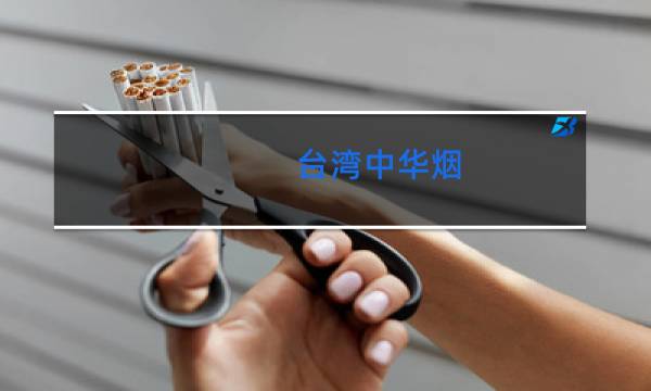 台湾中华烟