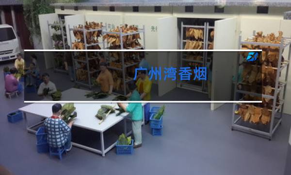 广州湾香烟