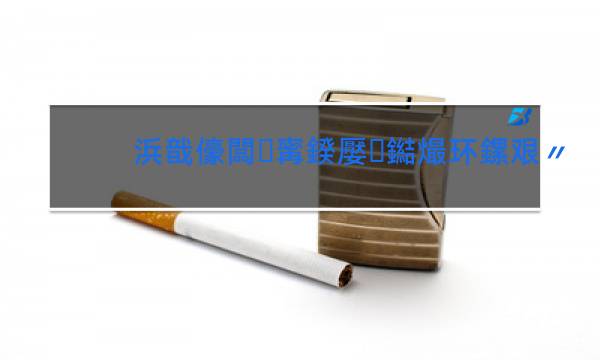 云烟雪茄型香烟价格表