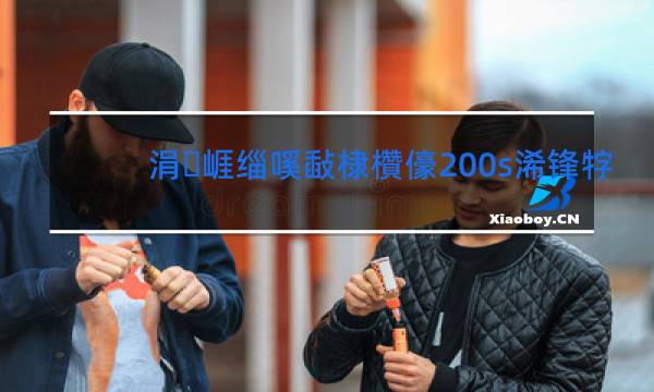中华细支香烟200s价格