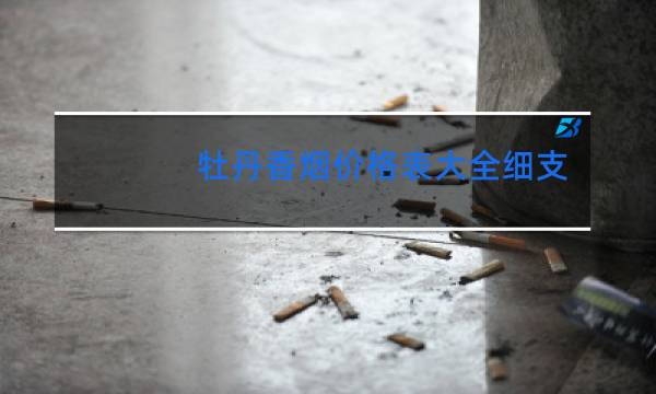 牡丹香烟价格表大全细支