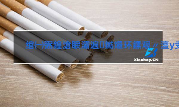 红双喜江山香烟价格表大全